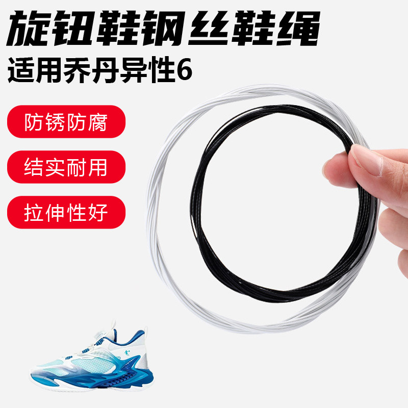 鞋带适用乔丹异性6旋转纽扣鞋钢丝绳配件更换成人儿童鞋绳子