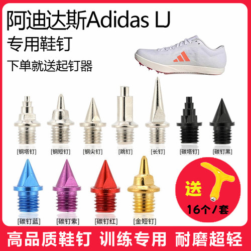 适用阿迪达斯Adidas LJ鞋钉田径体考短跑训练短尖跳长钉碳钢钉子