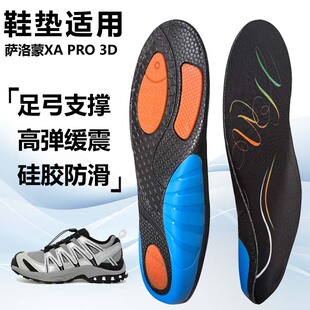 适用萨洛蒙XA PRO 3D运动鞋垫减震男吸汗扁平足弓全垫足跟矫正