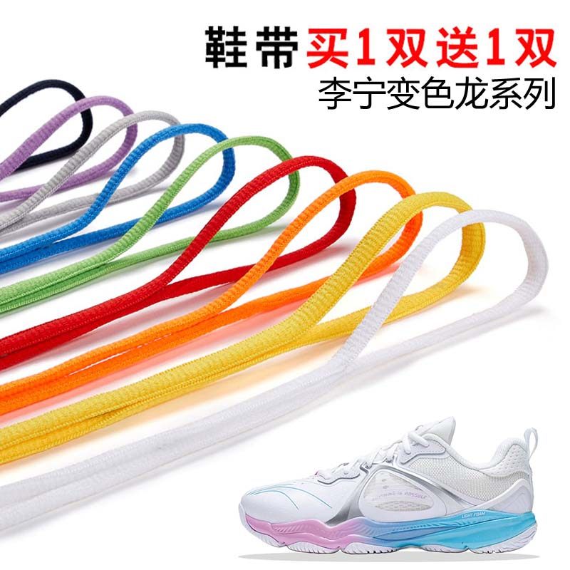 适用李宁变色龙3 4 5 6羽毛球鞋半圆鞋带篮球休闲鞋鞋绳黑白灰色