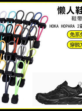 适用HOKA HOPARA 2霍帕拉溯溪鞋懒人免系鞋带弹力松紧一脚鞋绳