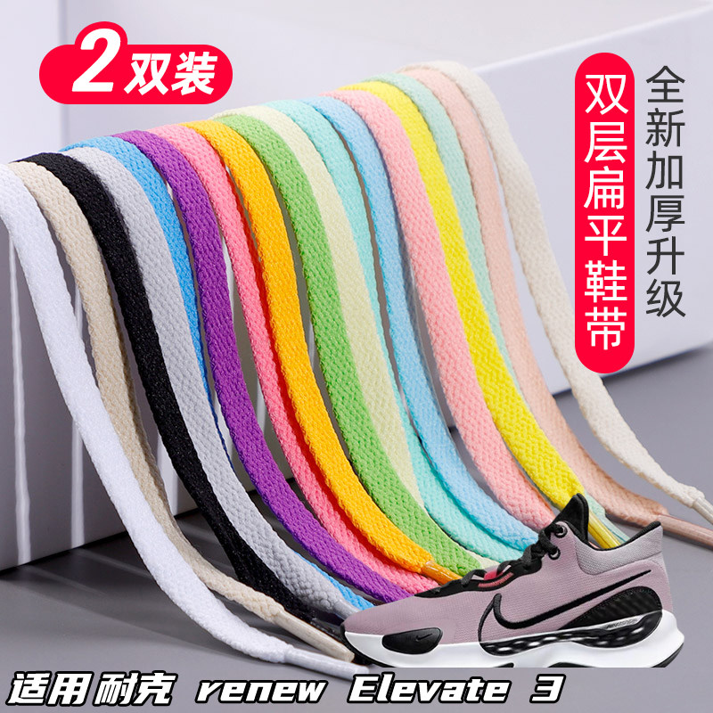 适用耐克 renew Elevate 3双层鞋带扁平运动板鞋黑白灰色加厚鞋绳