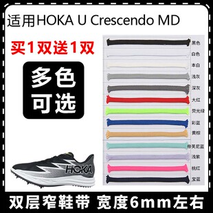 适用HOKA U Crescendo MD窄鞋带6mm扁平双层运动跑步篮球鞋带鞋绳