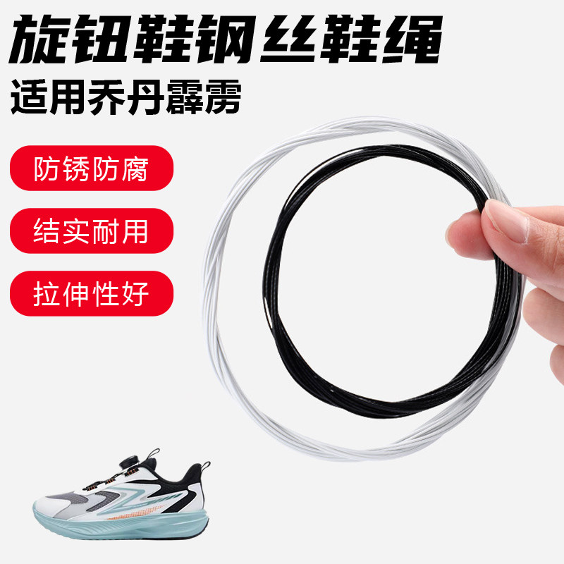 鞋带适用乔丹霹雳旋转纽扣鞋钢丝绳配件更换成人儿童鞋绳子