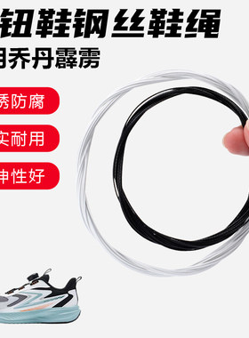 鞋带适用乔丹霹雳旋转纽扣鞋钢丝绳配件更换成人儿童鞋绳子