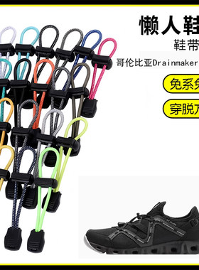 适用哥伦比亚Drainmaker 4 PLU懒人免系鞋带鞋扣弹力松紧一脚鞋绳