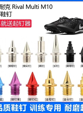 适用耐克Rival Multi M10 M9鞋钉田径体考专用短尖跳长钉碳钉钢钉