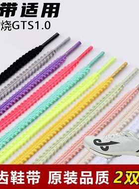 适用派燃烧GTS1.0麦穗锯齿鞋带扁平菱形防松脱运动鞋绳黑白红黄色