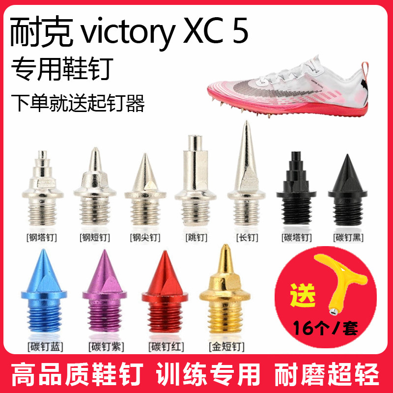 适用耐克 victory XC 5鞋钉田径体考短跑训练短尖跳长钉碳钢钉子