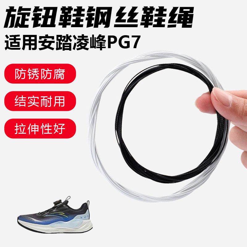 鞋带适用安踏凌峰PG7旋转纽扣鞋钢丝绳配件更换成人儿童鞋绳子