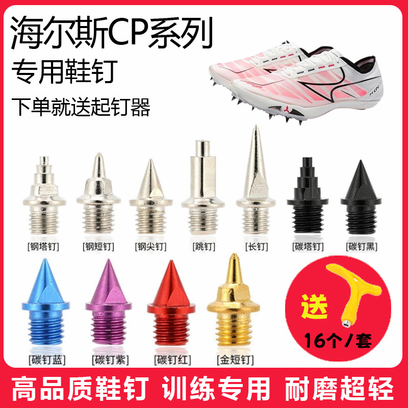 适用海尔斯CP1 2 3 CPX鞋钉田径体考短跑训练短尖跳长钉碳钢钉子
