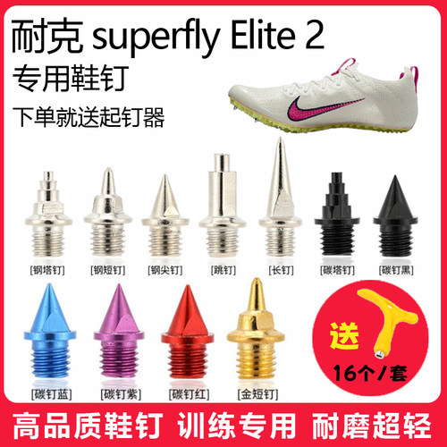 适用耐克superfly Elite 2鞋钉田径体考短跑训练短尖跳钉碳钢钉子