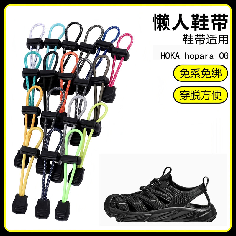 适用HOKA hopara OG溯溪鞋懒人免系鞋带鞋扣弹力松紧一脚鞋绳