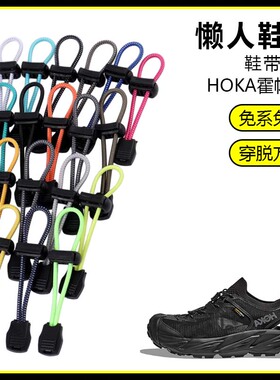 适用HOKA霍帕拉2溯溪鞋懒人免系鞋带鞋扣弹力松紧一脚鞋绳