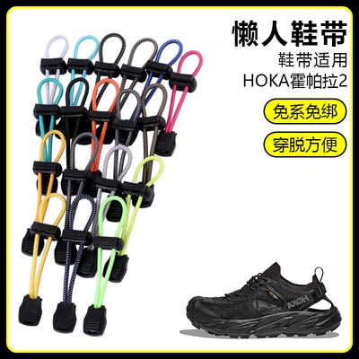 适用HOKA霍帕拉2溯溪鞋懒人免系鞋带鞋扣弹力松紧一脚鞋绳