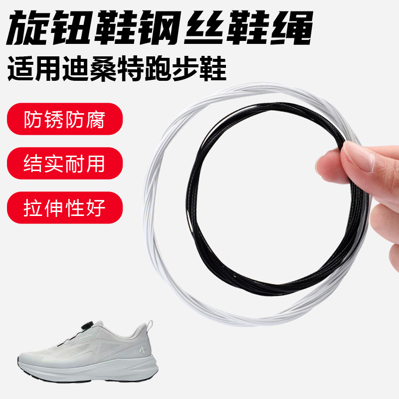 鞋带适用迪桑特跑步鞋旋转纽扣鞋钢丝绳配件更换成人儿童鞋绳子