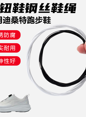 鞋带适用迪桑特跑步鞋旋转纽扣鞋钢丝绳配件更换成人儿童鞋绳子