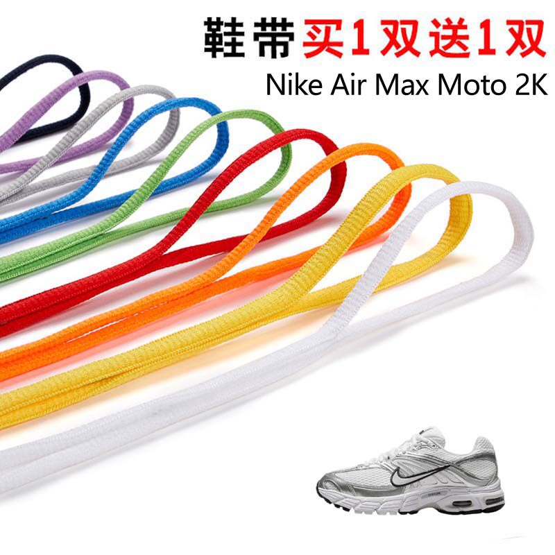 适用Nike Air Max Moto 2K半圆鞋带篮球鞋运动鞋跑鞋鞋绳