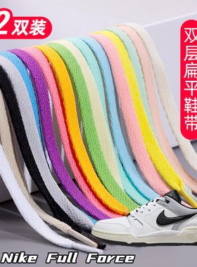 适用Nike Full Force双层鞋带扁平运动鞋板鞋黑白灰色加厚鞋绳