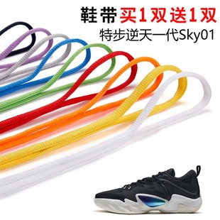 适用特步逆天一代Sky01半圆鞋带篮球鞋运动鞋跑鞋鞋绳黑白灰色