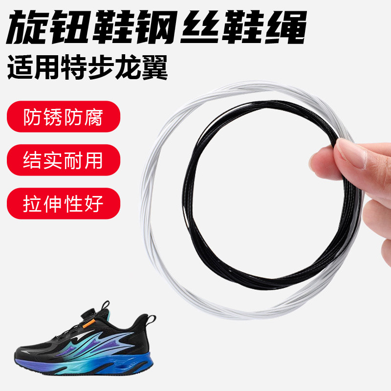 鞋带适用特步龙翼旋转纽扣鞋钢丝绳配件更换成人儿童鞋绳子图片