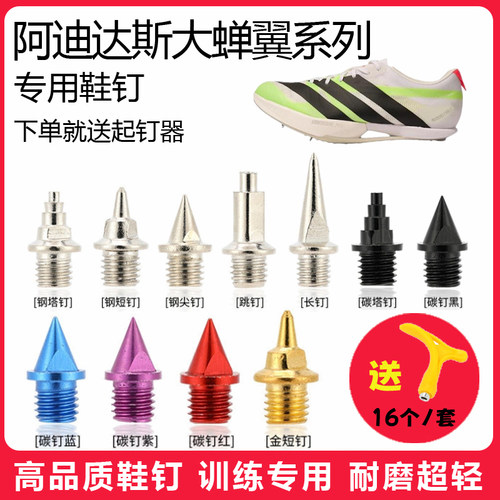 适用阿迪达斯大蝉翼SP4 3 2 1鞋钉田径体考短跑训练短尖碳钢钉子