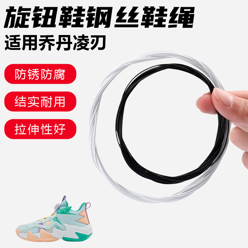 鞋带适用乔丹凌刃旋转纽扣鞋钢丝绳配件更换成人儿童鞋绳子