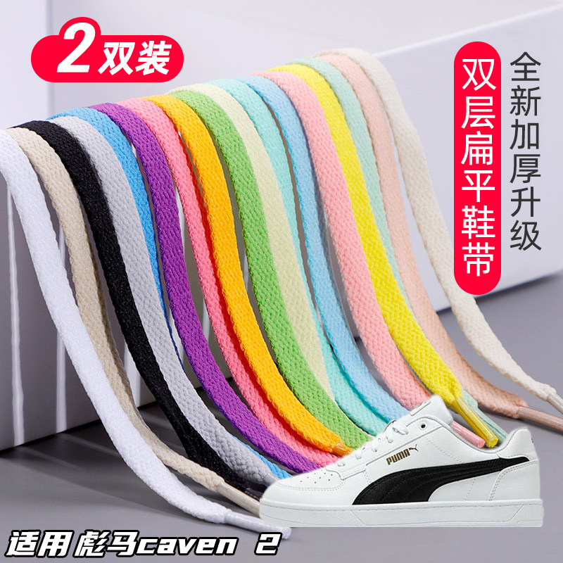 适用彪马caven 2双层鞋带扁平运动鞋板鞋黑白灰色加厚鞋绳