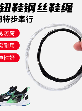 鞋带适用特步峯行旋转纽扣鞋钢丝绳配件更换成人儿童鞋绳子