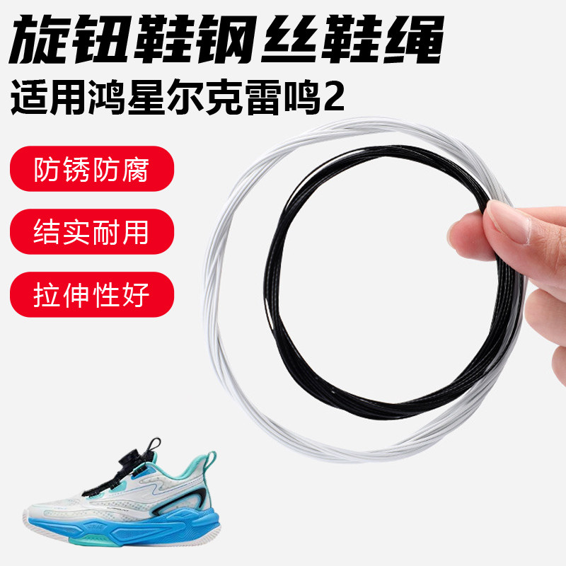 鞋带适用鸿星尔克雷鸣2旋转纽扣鞋钢丝绳配件更换成人儿童鞋绳子