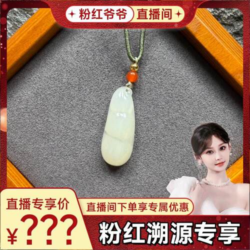 【粉红溯源专享】新疆四季豆吊坠FY0004