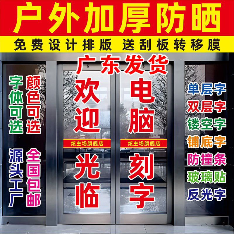 广告贴纸玻璃字自粘刻字定做玻璃门上的打字贴纸定制不干胶即时贴