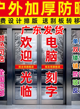 广告贴纸玻璃字自粘刻字定做玻璃门上的打字贴纸定制不干胶即时贴