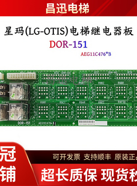 星玛电梯继电器板DOR-151 AEG11C476*B电源继电器接口板现货包邮