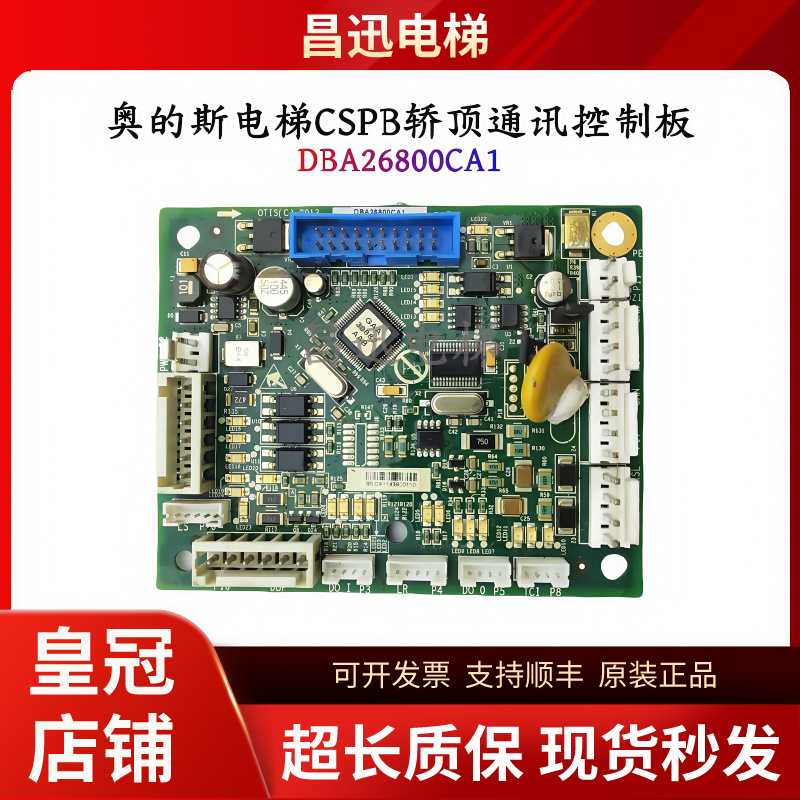 电梯轿顶通讯板DBA26800CA1