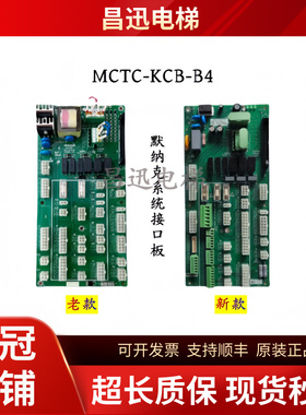默纳克电梯接口板MCTC-KCB-B4 B6原装现货/正品秒发/顺丰