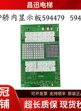 电梯配件COP轿内显示板594479/594265全新现货/现场实拍/超长质保