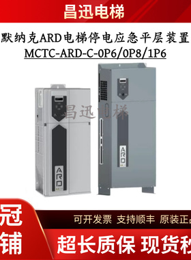 默纳克电梯停电应急平层救援装置MCTC-ARD-C-0P6/0P8/1P6/32A/18A