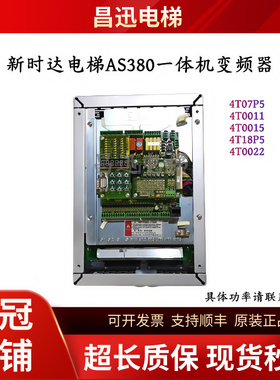 新时达AS380一体机变频器4T07P5 4T0011 4T0015 4T18P5 4T0022