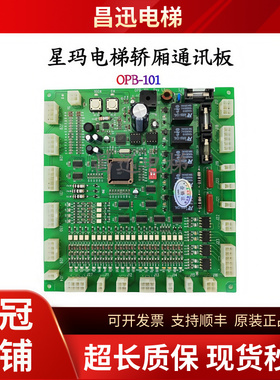星玛电梯轿厢通讯板OPB-101/A3J19906全新现货/超长质保/顺丰包邮