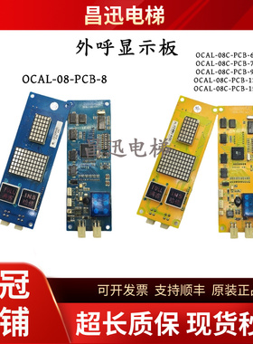 沈阳博林特电梯米高外呼显示板OCAL-08C-PCB-6/7/8/9/13/15现货