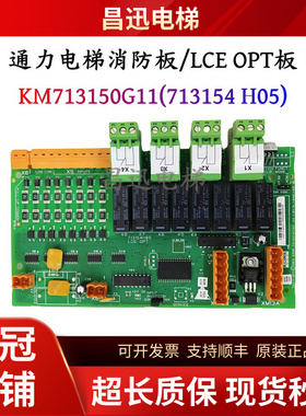 通力电梯消防板KM713150G11/713154 H05电梯LCEOPT板现货实拍包邮