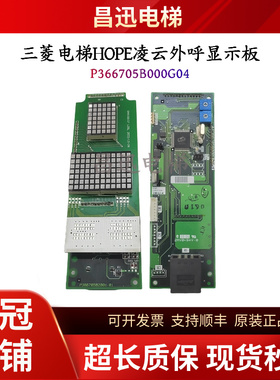 三菱HOPE凌云电梯外呼显示板P366705B000G04 G03 G02电路板现货