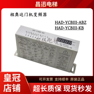 核奥达门机变频器HAD-YCBIII-ABZ操作器HAD-YCBIII-KB适用博林特
