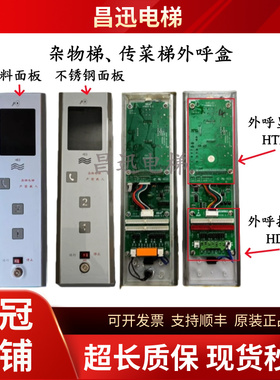 SZELEC杂物电梯外呼显示板HTBCD-3.3传菜梯电磁锁外呼接口板HDZB