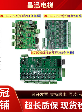 默纳克系统电梯群控板MCTC-GCB-A并联板MCTC-GCB-B1/B2全新现货