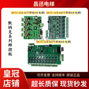 默纳克系统电梯群控板MCTC-GCB-A并联板MCTC-GCB-B1/B2全新现货