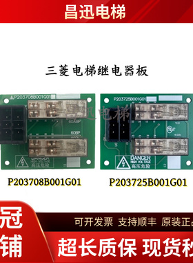 三菱电梯旁路装置继电器板P203725B001G01/P203708B001G01/G02新