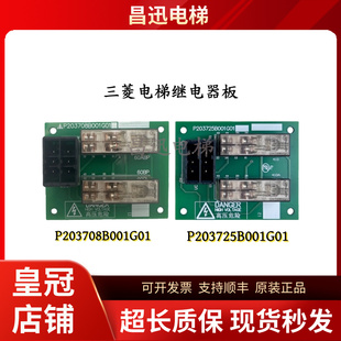 P203708B001G01 G02新 置繼電器板P203725B001G01 三菱電梯旁路裝