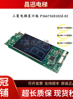 三菱电梯外呼显示板P366736B102d-02 ZLHH-110/111/112DG01原装
